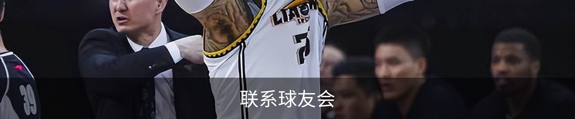 联系球友会